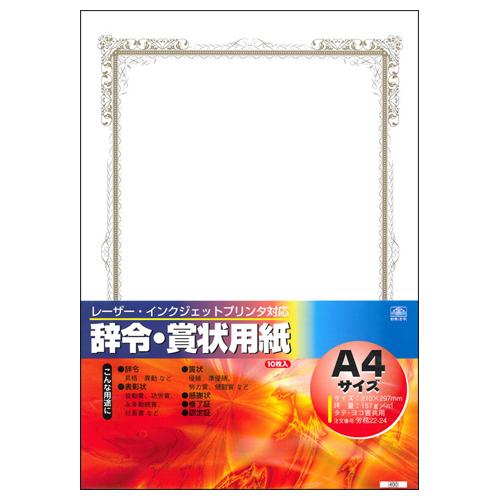 日本法令　レーザー・インクジェットプリンタ対応　辞令・賞状用紙　Ａ４　労務２２−２４　１パック（１０...