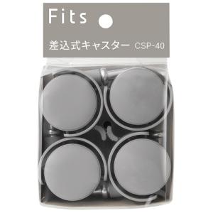 Fits フィッツ 差込式キャスター40 4個入り カプチーノ （ キャスター