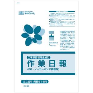 ノーカーボン作業日報 B6 2枚複写 50組 労務51−1N 1冊
