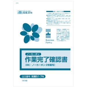 日本法令 労務51-N ノーカーボン作業日報 2枚複写式・B5サイズ・20組 