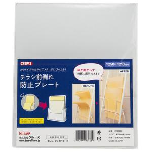 クルーズ チラシ前倒れ防止プレート クリア CR...の商品画像