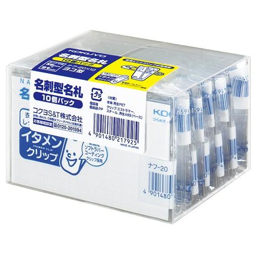 コクヨ　名刺型名札（安全ピン・クリップ両用型）（イタメンクリップ）　５６×９１ｍｍ　ナフ−２０ｘ１０...