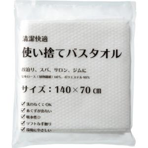 三和　使い捨てバスタオル　約７０×１４０ｃｍ　ホワイト　ＥＣＯ−７０１４０　１ケース（１２０枚）（直送）