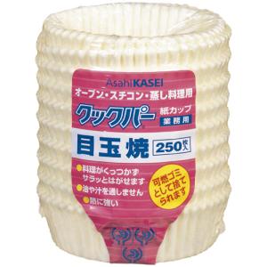 旭化成ホームプロダクツ　業務用クックパー　紙カップ　目玉焼　１パック（２５０枚）｜tanomail