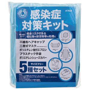 川西工業 感染症対策キット サイズフリー 5種 ...の商品画像
