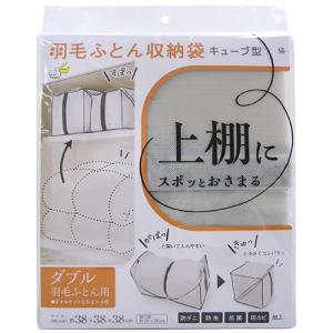 ワイズ キューブ型羽毛ふとん収納袋 ダブル用 ...の詳細画像1
