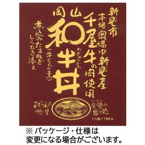 哲多すずらん食品加工　岡山和牛丼　１５０ｇ　１食