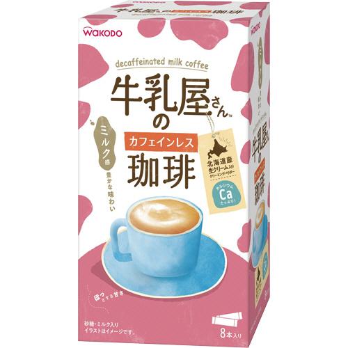 アサヒグループ食品　ＷＡＫＯＤＯ　牛乳屋さんのカフェインレス珈琲　スティック　１箱（８本）