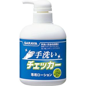 サラヤ　手洗いチェッカー専用ローション　２５０ｍｌ　４１３５４　１本 （メーカー直送・代引き不可）