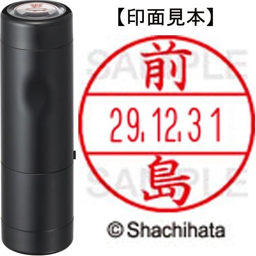 データーネームＥＸ１５号　キャップ式　本体＋印面（氏名印：前島）セット　ＸＧＬ−１５Ｈ−Ｒ＋１５Ｍ　...