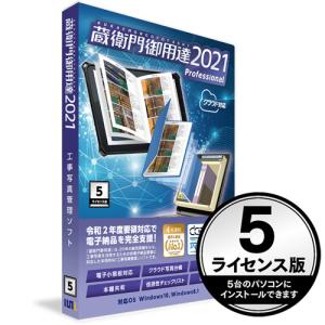 ルクレ　蔵衛門御用達２０２１　Ｐｒｏｆｅｓｓｉｏｎａｌ　５ライセンス版（新規）　１本 （お取寄せ品）｜tanomail