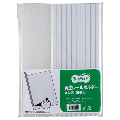 TANOSEE　再生レールホルダー　Ａ４タテ　２０枚収容　白　１パック（１０冊）