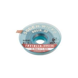エンジニア　ハンダ吸取線　３．９ｍｍ　ＳＷＵ−０５　１個