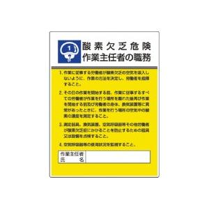 ユニット　作業主任者職務板　酸素欠乏危険・エコユニボード・６００×４５０　８０８−０１　１枚 （メー...