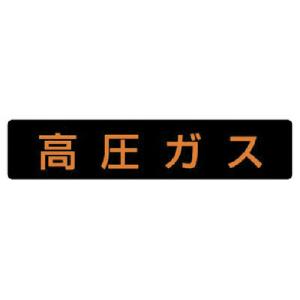 ユニット　高圧ガス標識　高圧ガス・蛍光ステッカー・１１０×５１０　８２７−１２　１枚　（メーカー直送品）｜ぱーそなるたのめーる