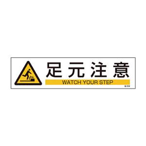 日本緑十字社 緑十字 貼658 足元注意 90×360mm ユポステッカー 047658 1セット