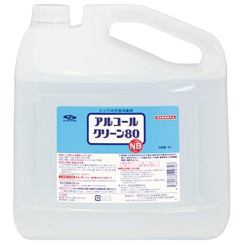 信和アルコール産業　アルコールクリーン８０ＮＢ　業務用　５Ｌ　１本