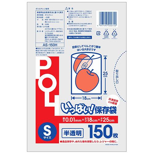 システムポリマー　いっぱい！保存袋　半透明　Ｓ　ＡＳ−１５０Ｈ　１パック（１５０枚）