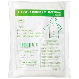 伊藤忠リーテイルリンク　レインコート前開きタイプ　乳白　１２０ｃｍ　ＫＰＡ−２　１枚｜tanomail