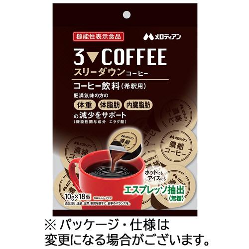 メロディアン　スリーダウンコーヒー　希釈用　無糖　１０ｇ／個　１パック（１８個） （お取寄せ品）