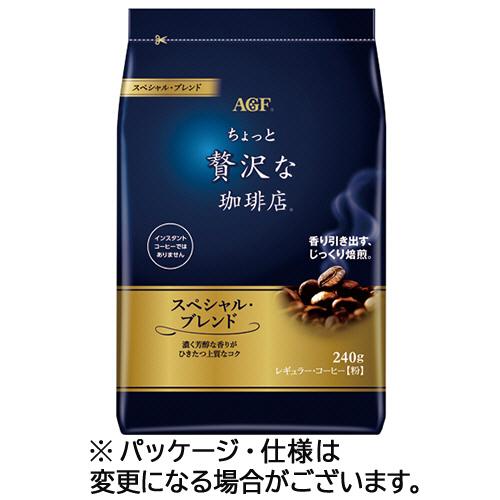 味の素ＡＧＦ　ちょっと贅沢な珈琲店　レギュラーコーヒー　スペシャルブレンド　２４０ｇ（粉）　１袋