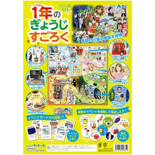 アーテック　１年のぎょうじすごろく　００２６６１　（お取寄せ品）