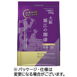 山本珈琲 大阪 堀江の珈琲スぺシャルブレンド 中煎 500g 1袋
