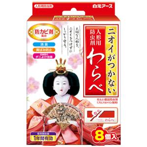 白元アース　人形用防虫剤　ニオイがつかないわらべ　１箱（８個）