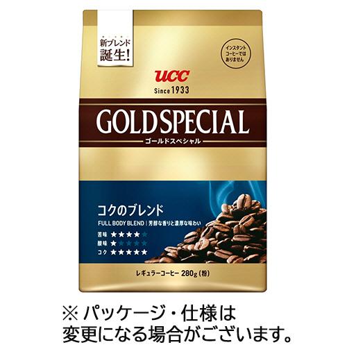ＵＣＣ　ゴールドスペシャル　コクのブレンド　２８０ｇ（粉）　１袋