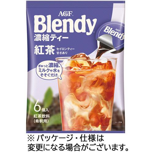 味の素ＡＧＦ　ブレンディ　ポーション　濃縮ティー　紅茶　１袋（６個）