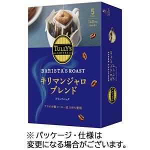 伊藤園　タリーズコーヒー　バリスタズ　ロースト　ドリップコーヒー　キリマンジャロブレンド　１箱（５袋）｜ぱーそなるたのめーる