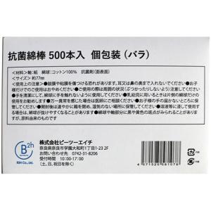ビーツーエイチ 抗菌綿棒 個包装バラ B210...の詳細画像3