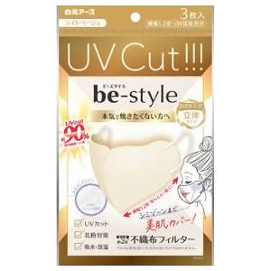 白元アース　ビースタイル　ＵＶカットマスク　ライトベージュ　１パック（３枚）｜tanomail