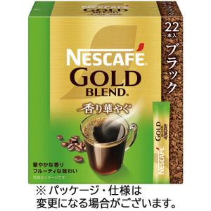 ネスレ　ネスカフェ　ゴールドブレンド　香り華やぐ　スティック　ブラック　１箱（２２本）