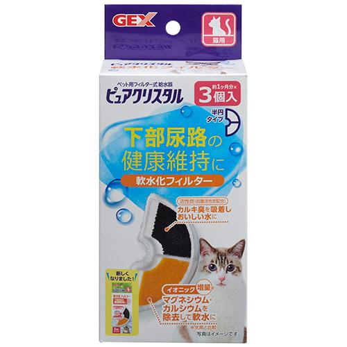ジェックス　ピュアクリスタル　軟水化フィルター　半円　猫用　１パック（３個） （お取寄せ品）