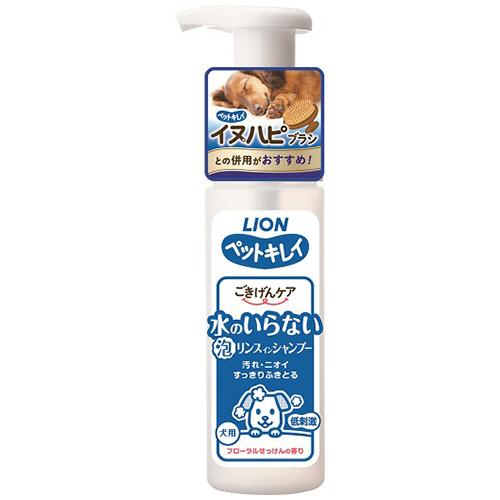 ライオン　ペットキレイ　ごきげんケア　水のいらない泡リンスインシャンプー　犬用　１５０ｍｌ　１本　（...