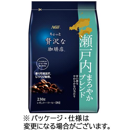 味の素ＡＧＦ　ちょっと贅沢な珈琲店　レギュラーコーヒー　瀬戸内まろやかブレンド　２３０ｇ（粉）　１袋