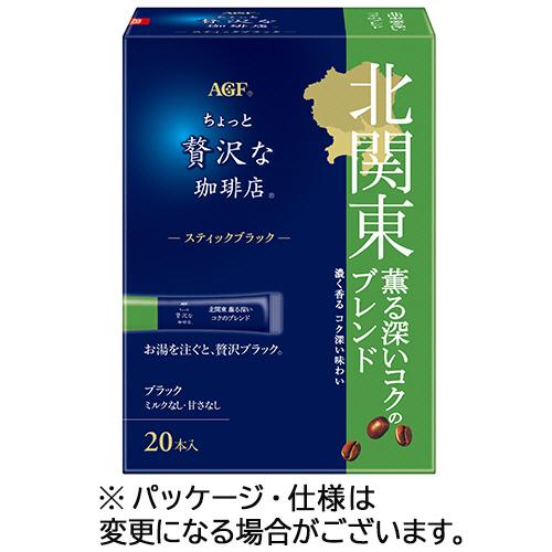 味の素ＡＧＦ　ちょっと贅沢な珈琲店　スティックブラック　北関東　薫る深いコクのブレンド　１箱（２０本...