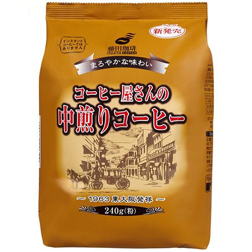 藤田珈琲　コーヒー屋さんの中煎りコーヒー　２４０ｇ（粉）　１袋