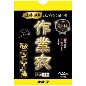 カネヨ石鹸 匠の技 作業衣専用洗剤 4．2kg 1個