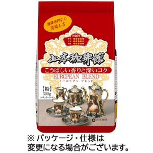 山本珈琲　山本珈琲館　ヨーロピアンブレンド　３００ｇ（粉）｜ぱーそなるたのめーる