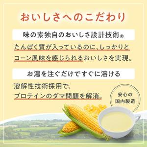 味の素 プロテインスープ コーンクリーム 60...の詳細画像3