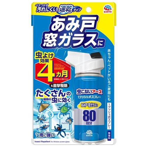 アース製薬　虫こないアース　１プッシュ式スプレー　あみ戸・窓ガラスに　８０回分　１本（お取寄せ品)