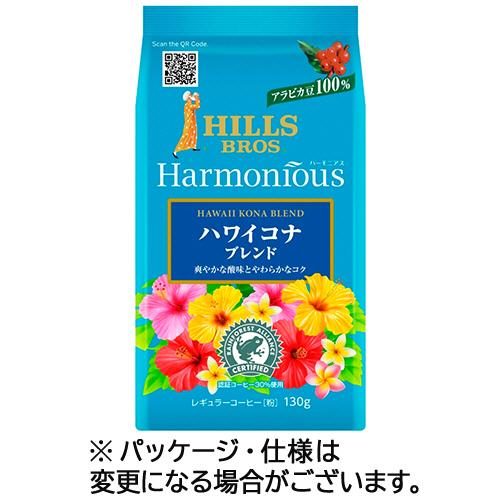 ヒルスコーヒー　ハーモニアス　ハワイコナブレンド　１３０ｇ（粉）　１袋　（お取寄せ品）