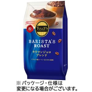 伊藤園　タリーズコーヒー　バリスタズ　ロースト　レギュラーコーヒー　キリマンジャロブレンド　８０ｇ（粉）　１袋