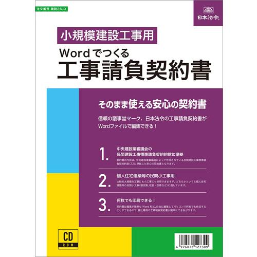 日本法令　Ｗｏｒｄでつくる　工事請負契約書　建設２６−Ｄ　１本 （お取寄せ品）