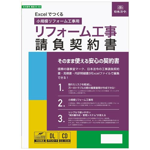 Ｅｘｃｅｌでつくる　リフォーム工事請負契約書　建設２６−５Ｄ　１本（お取寄せ品)