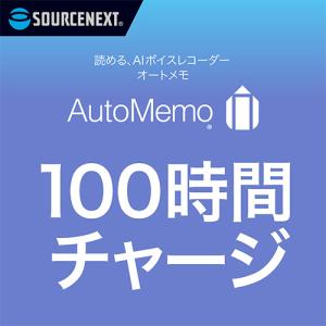 オートメモ 100時間チャージ 通常版 AutoMemo ソースネクスト