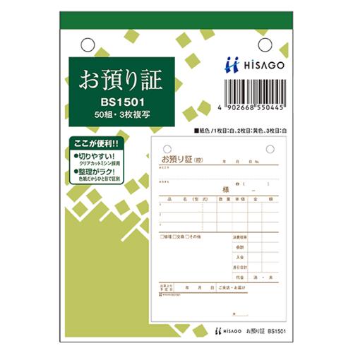 ヒサゴ　お預り証　Ａ６タテ　３枚複写　５０組　ＢＳ１５０１　１セット（１０冊）
