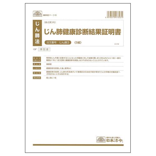 日本法令　じん肺健康診断結果証明書　Ａ４　じん肺３　１セット（５０組：５組×１０パック）　（お取寄せ...